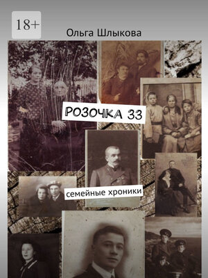 cover image of Розочка, 33. Семейные хроники